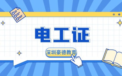 深圳電工證培訓(xùn)班課程