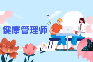 健康管理師和營養(yǎng)師有哪些區(qū)別？