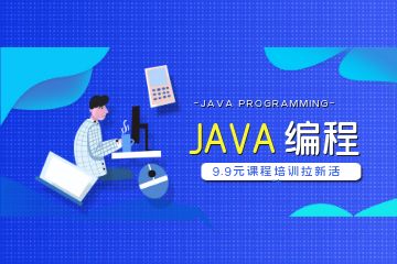 參加Java培訓(xùn)機(jī)構(gòu)比自學(xué)會有哪些優(yōu)勢？