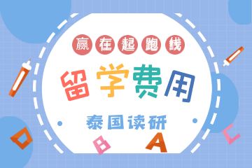 去泰國(guó)讀研一年要多少錢(qián)？附申請(qǐng)條件！