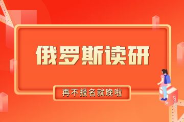 去俄羅斯讀研需要準(zhǔn)備多少錢(qián)？30萬(wàn)人民幣夠不夠？