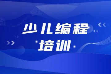 少兒編程培訓(xùn)機(jī)構(gòu)有哪些？附課程選擇技巧！