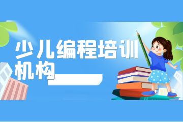 少兒編程培訓(xùn)怎么樣？附收費(fèi)標(biāo)準(zhǔn)！