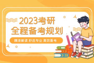 考研輔導(dǎo)培訓(xùn)機構(gòu)哪家好？求推薦一些靠譜的！