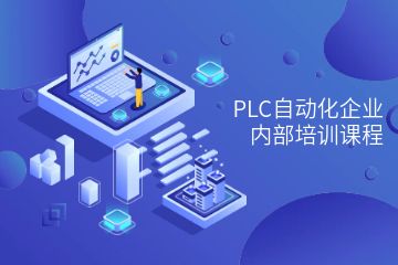 PLC自動化企業(yè)內(nèi)部培訓(xùn)課程