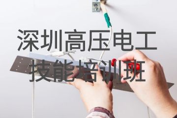 深圳高壓電工技能培訓(xùn)班