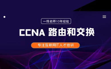 深圳CCNA 路由和交換培訓(xùn)班課程