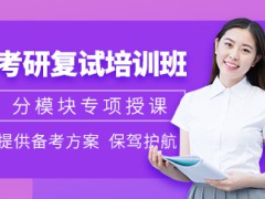 2023考研線上復(fù)試筆試怎么考？天津考研報(bào)班的優(yōu)點(diǎn)有哪些？