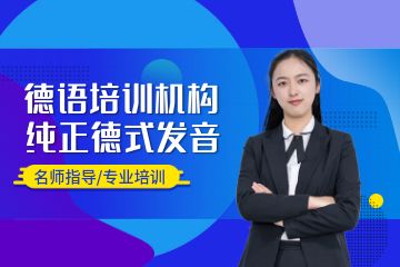 德語培訓班哪個好，廣州學德語選什么機構(gòu)？