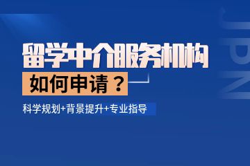 留學(xué)中介機(jī)構(gòu)哪個(gè)比較好？如何找留學(xué)中介機(jī)構(gòu)