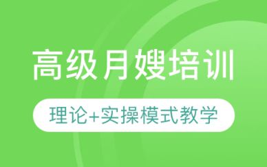 深圳高級月嫂培訓班課程