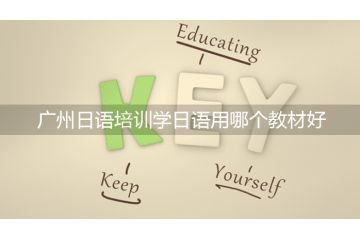 廣州日語(yǔ)培訓(xùn)學(xué)日語(yǔ)用哪個(gè)教材好