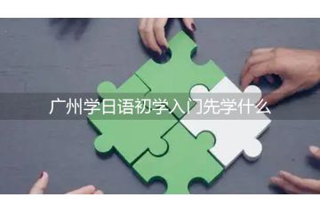 廣州學(xué)日語(yǔ)初學(xué)入門(mén)先學(xué)什么