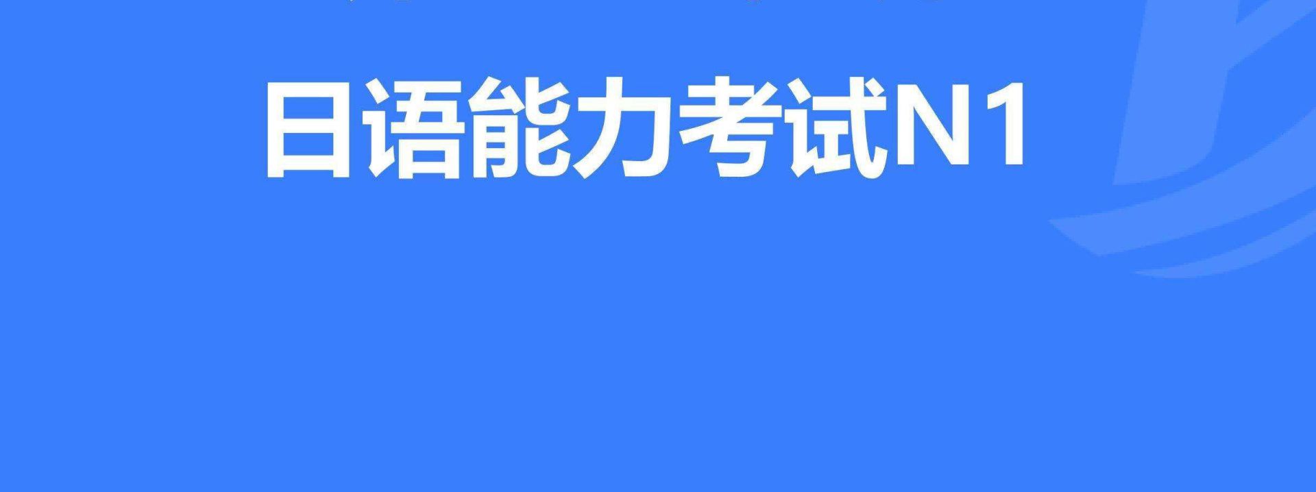 如何合理制定日語N1考試復(fù)習(xí)計劃？