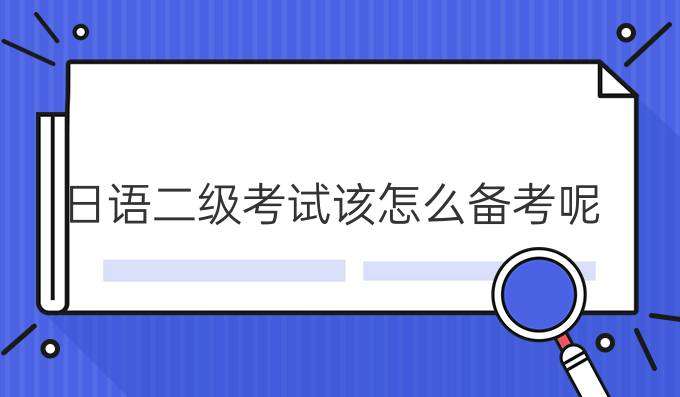 日語二級考試該怎么合理備考？