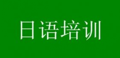 日語(yǔ)基礎(chǔ)語(yǔ)法總結(jié)學(xué)習(xí)