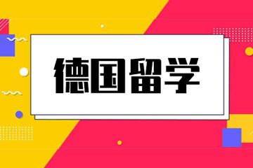 德國留學衣食住行安全注冊游民盤點