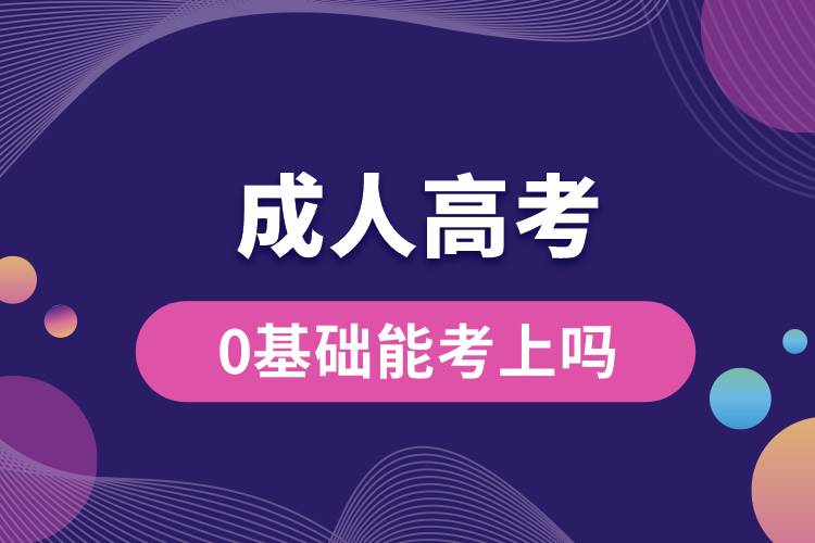 成人高考0基礎(chǔ)能考上嗎？