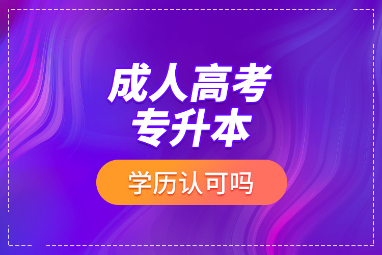 成人高考專升本學(xué)歷認(rèn)可嗎？