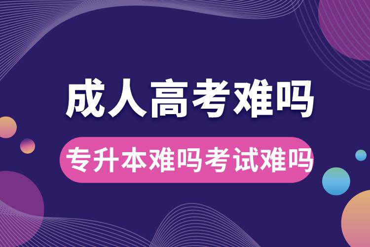 成人高考難嗎專升本難嗎考試難嗎