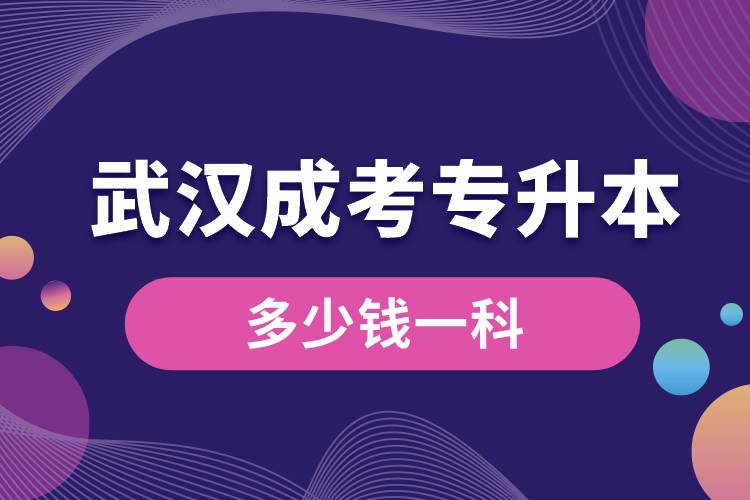 武漢成考專升本多少錢一科