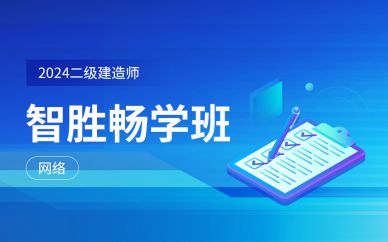 北京二級建造師智勝暢學(xué)班培訓(xùn)課程