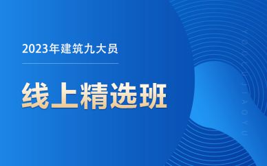 北京建筑九大員線上精選班課程