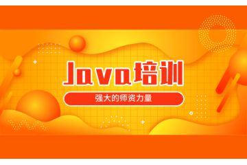 Java培訓(xùn)班學(xué)費調(diào)研研究：線上和線下學(xué)習(xí)的價格差異是多少？