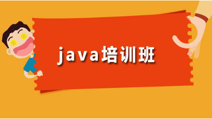 Java培訓(xùn)新趨勢(shì)：哪家機(jī)構(gòu)更懂行業(yè)動(dòng)態(tài)？