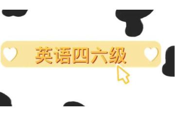 2023上半年遼寧省大學(xué)英語四六級報名時間