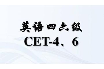 廣東2023年上半年英語四六級報名入口關(guān)閉時間：5月8日17時