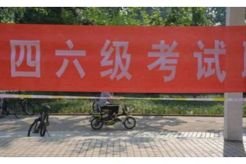 2023年云南上半年大學(xué)英語四六級報名時間預(yù)測：4月中下旬