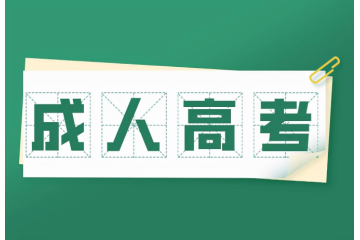 “醫(yī)學(xué)類成人高考要求解讀：如何利用錯題分析提高成績？”