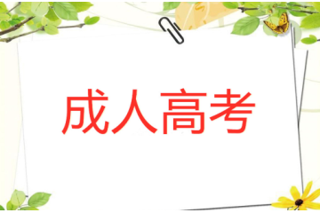 提前了解大學(xué)成人高考報(bào)名要求，把握?qǐng)?bào)名窗口，不錯(cuò)失機(jī)會(huì)