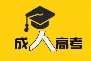 成人高考需要考試過(guò)了才能被錄取嗎？