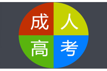 成人高考年齡要求調(diào)整，促進(jìn)社會(huì)治理和文明進(jìn)步