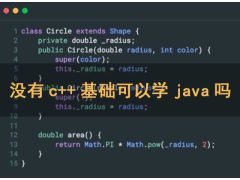 沒有c++基礎可以學java嗎