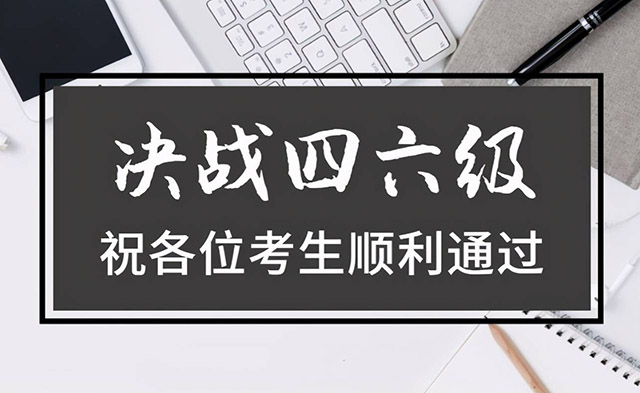 急需了解的江西大學(xué)英語(yǔ)四六級(jí)考試報(bào)名時(shí)間信息匯總與補(bǔ)充