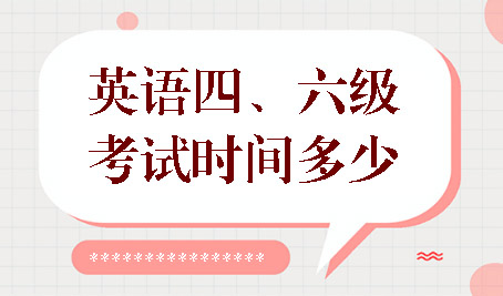 新學(xué)期新挑戰(zhàn)！搶先了解大學(xué)英語(yǔ)四六級(jí)報(bào)名細(xì)節(jié)