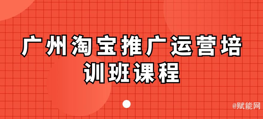 廣州淘寶推廣運營培訓(xùn)班課程