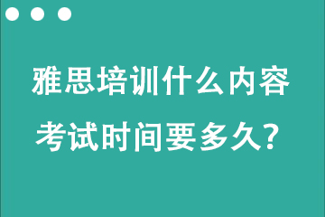 托福雅思培訓(xùn)什么內(nèi)容 考試時(shí)間要多久？