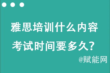 托福雅思培訓什么內(nèi)容 考試時間要多久？