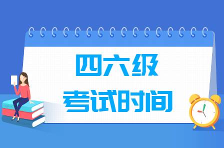 學(xué)英語四六級考試報名指南：報名時間、費(fèi)用和流程詳解