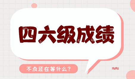 張家界市全國大學(xué)英語四六級考試報(bào)名時(shí)間即將發(fā)布！